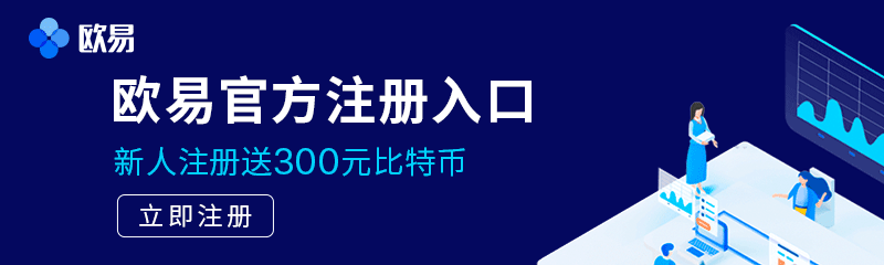 欧意交易所-比特币交易_欧意app下载-欧意网官网