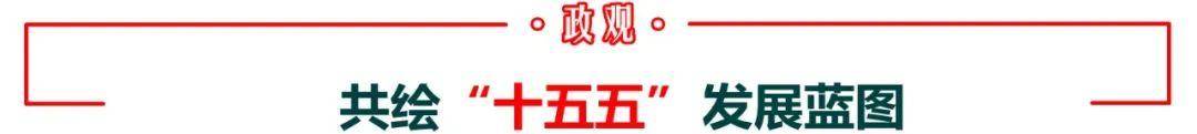 事关关键五年，多省份最新部署